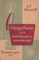 Оборудование для напряженного армирования