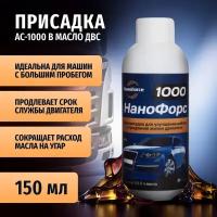 Присадка в масло двигателя НаноФорс-1000