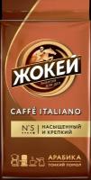 Кофе молотый жокей Caffe Italiano жареный натуральный, 250г