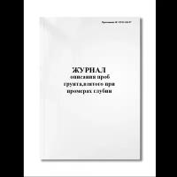 Журнал описания проб грунта,взятого при промерах глубин (Приложение Ж СП 11-104-97) (Мягкая / 250 гр. / Белый / Ламинация - Нет / Логотип - Нет / альбомная / 64 / Отверстия - Да / Шнурование - Нет / Скоба)