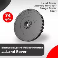 Шестерня заднего стеклоочистителя для Land Rover (3DP020)