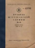 Правила штурманской службы. № 33. Эхолот РЭЛ-6