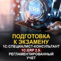 Видеокурс подготовка К экзамену 1С:специалист-консультант 1С:ERP 2.5. Регламентированный учет