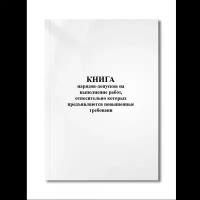 Книга нарядов-допусков на выполнение работ, относительно которых предъявляются повышенные требовани