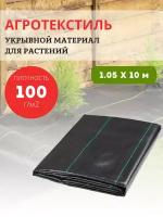 Благодатный мир Агроткань укрывной материал для растений 100 гр/м2, 1,05х10 м