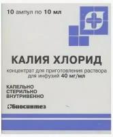 Калия хлорид, концентрат 40 мг/мл, ампулы 10 мл, 10 шт