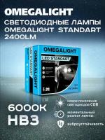 Cветодиодные лампы для автомобилей / для авто /HB3 / 9005 / / LED Omegalight Standart / 6000K / 2400lm / 17W / комплект 2шт