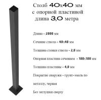 Столб 40х40 длина 3,0 метра (10) с пластиной, квадратный, черный для забора