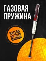 Пружина газовая магнум Hatsan 55/ 70/ 80/ 85/ 90/ Striker 1000S/ Airtact/ Crosman Phantom/ Optimus/ Quest/ 150 атм