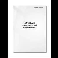 Журнал учета проектной документации ( буровзрывных работ )(Приложение 1 ВСН 499-87)