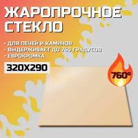 Огнеупорное стекло Robax 320х290x4 мм для печи камина Кирасир