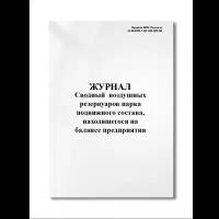 Сводный журнал воздушных резервуаров парка подвижного состава, находящегося на балансе предприятия