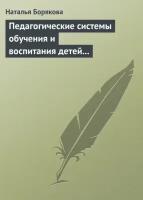 Педагогические системы обучения и воспитания детей с отклонениями в развитии