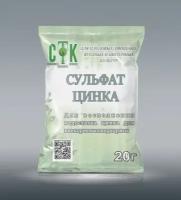 Удобрение сульфат цинка 20Г СТК