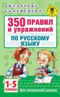350 правил и упражнений по русскому языку. 1-5 классы