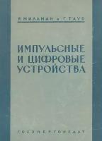 Импульсные и цифровые устройства