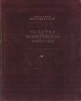 История Византийской Империи. Том 3