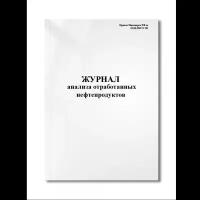 Журнал анализа отработанных нефтепродуктов (Приказ Минэнерго РФ от 19.06.2003 N231) (Мягкая / 250 гр. / Белый / Ламинация - Нет / Логотип - Нет / альбомная / 64 / Отверстия - Да / Шнурование - Нет / Скоба)
