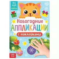 Книжки с наклейками буква-ленд Новогодние аппликации наклейками «Котёнок»