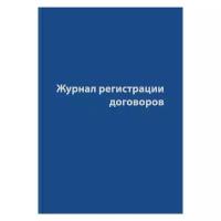 Журнал регистрации договоров (80 листов, сшивка, обложка бумвинил), 1325504