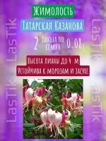 Жимолость татарская Казанова 2 пакета по 0,08г семян