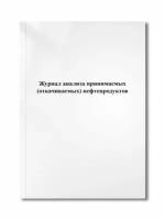 Журнал анализа принимаемых (откачиваемых) нефтепродуктов