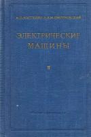 Электрические машины. Часть 2. Машины переменного тока