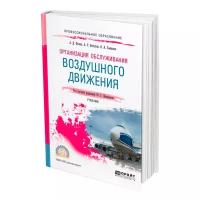 Организация обслуживания воздушного движения