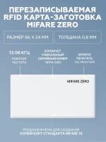 RFID карта доступа MIFARE Zero 13,56 МГц тонкая, перезаписываемая (упаковка 10 штук)