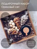 Подарочный набор PERFECT PRESENT для мужчин и женщин Ореховый, Подарок на день рождения, Учителю, воспитателю, коллеге / набор с орешками