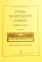 Трифонова Н. Играем на синтезаторе Yamaha. Выпуск 3, издательство «Композитор»