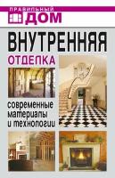 Внутренняя отделка своими руками