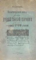 Практический курс изучения древней русской скорописи для чтения рукописей XV - XVIII столетий