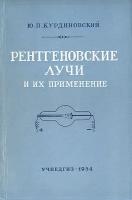 Рентгеновские лучи и их применение