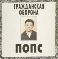 Старый винил, Золотая Долина, гражданская оборона - Попс (2LP, Used)