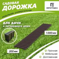 Садовая дорожка Еврогрядка 200х1000, цвет: венге