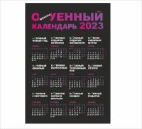 Календарь ох-й а4 2023
