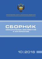 Министерство спорта Российской Федерации. Сборник официальных документов и материалов. №10/2016