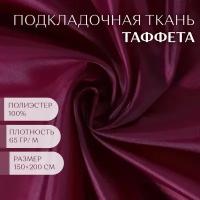 Ткань Таффета, 180Т, 65 гр/кв. метр, 150 × 200 см, цвет бордовый №02