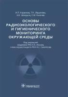 Коренков И. П, Лащенова Т. Н, Шандала Н. К, Киселев С. М. Основы радиоэкологического и гигиенического мониторинга окружающей среды