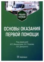 Основы оказания первой помощи под ред. И.П. Миннуллина, Н.Н.Плахова, Л.И. Дежурного