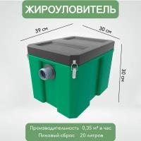 Жироуловитель Биофор Профи - 20