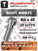 Болт имбус 4х40 винт нержавеющий А2 DIN912 (20 штук)