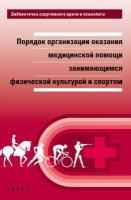 Порядок организации оказания медицинской помощи занимающимся физической культурой и спортом