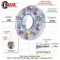 Проставка для дисков 1 шт 20мм: 5*139.7(5*5.5) ЦО (dia): 108мм / с бортиком / крепёж в комплекте Гайки + Шпильки M14 * 1.5 применяемость: УАЗ