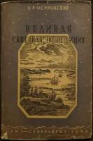 Островский Б.Г. Великая Северная Экспедиция. 17331743