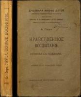 Перэ Б. Нравственное воспитание начиная с колыбели