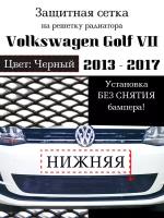 Защита радиатора Volkswagen Golf VII 2013-2017 нижняя черного цвета (Защитная сетка для радиатора)