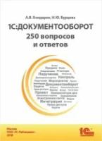 Электронная книга 1С:Документооборот. 250 вопросов и ответов - ESD