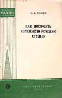 Как построить колхозную речевую студию